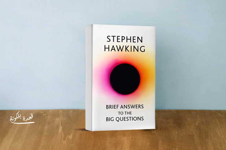 ستيفن هوكينج, brief answers to the big questions, كتاب, قراءات كتب