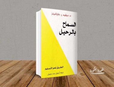 كتاب السماح بالرحيل mai elsayed sharaf Eldeen